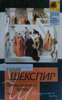 Книга Шекспир У. Венецианский купец, 11-20308, Баград.рф